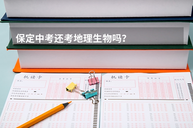 保定中考还考地理生物吗？