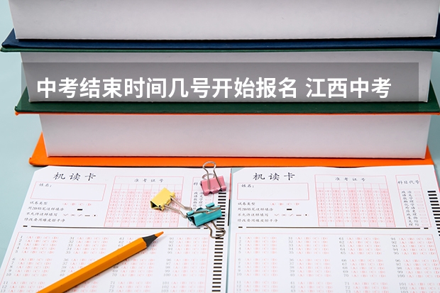 中考结束时间几号开始报名 江西中考是每年的几月几号