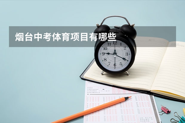 烟台中考体育项目有哪些