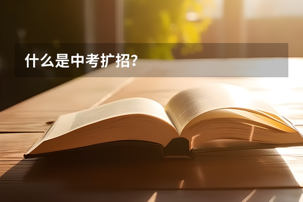 什么是中考扩招？