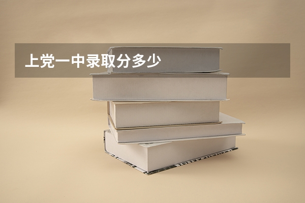 上党一中录取分多少