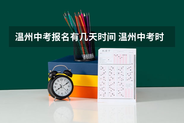 温州中考报名有几天时间 温州中考时间时间表