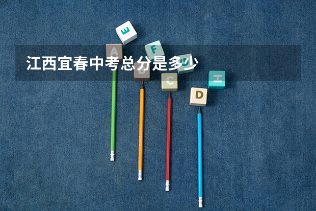 江西宜春中考总分是多少