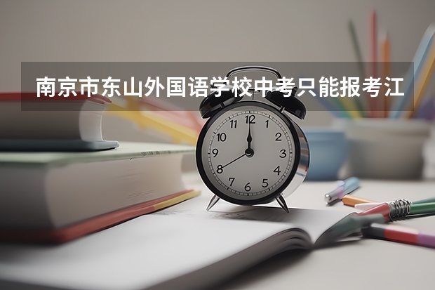 南京市东山外国语学校中考只能报考江宁的三所高中吗