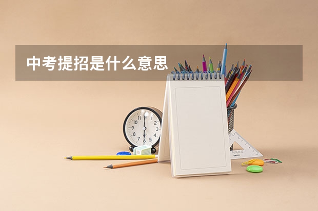 中考提招是什么意思