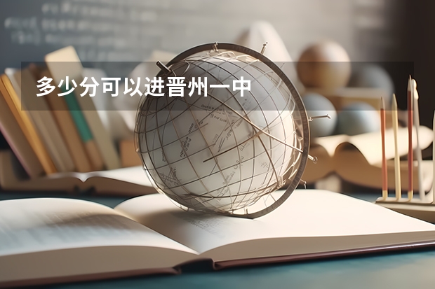 多少分可以进晋州一中