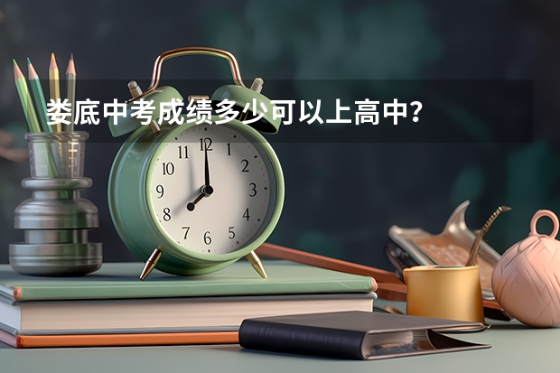 娄底中考成绩多少可以上高中？