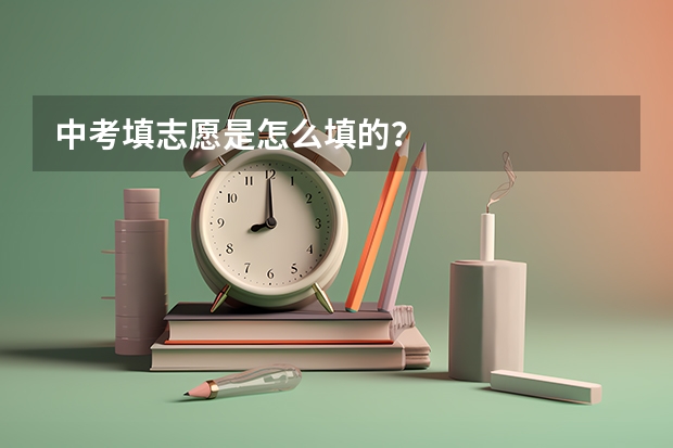 中考填志愿是怎么填的？