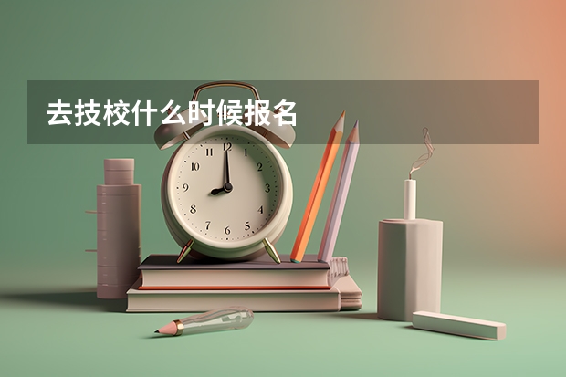 去技校什么时候报名