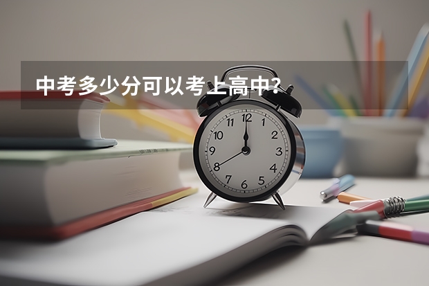 中考多少分可以考上高中？