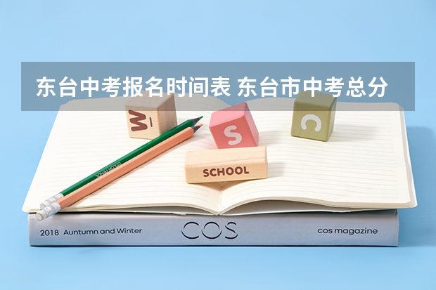 东台中考报名时间表 东台市中考总分