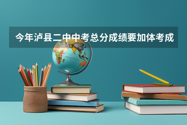 今年泸县二中中考总分成绩要加体考成绩吗？