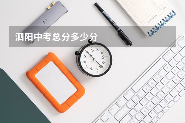 泗阳中考总分多少分