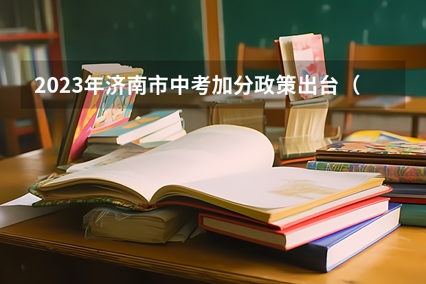 2023年济南市中考加分政策出台（中考民族加分政策）
