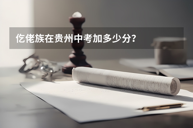 仡佬族在贵州中考加多少分?