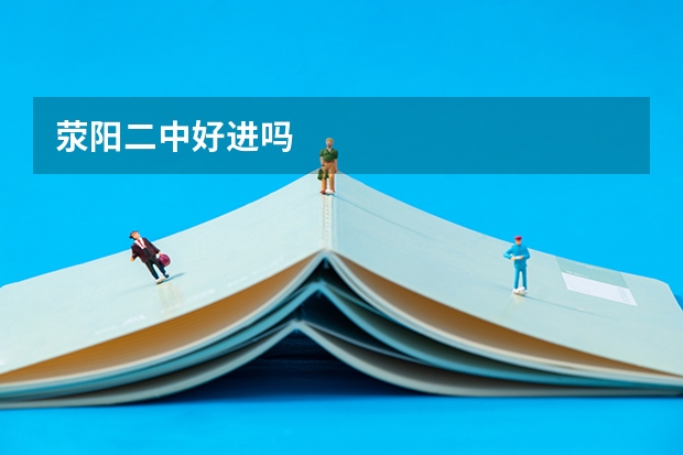 荥阳二中好进吗