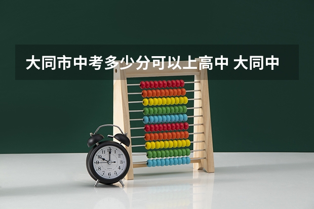 大同市中考多少分可以上高中 大同中考录取分数线