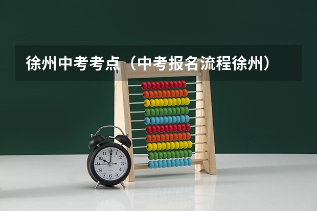 徐州中考考点(中考报名流程徐州)