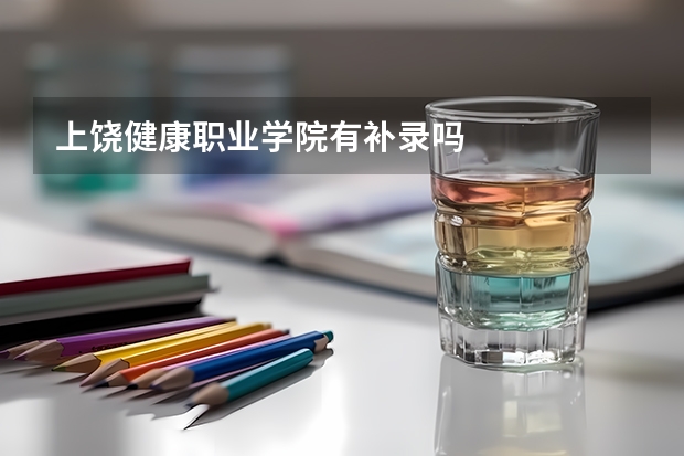 上饶健康职业学院有补录吗
