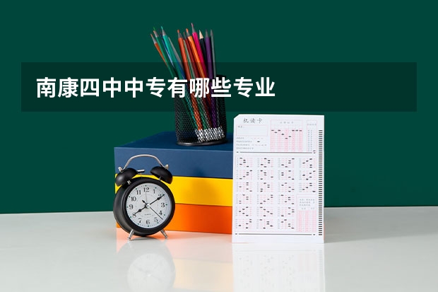 南康四中中专有哪些专业