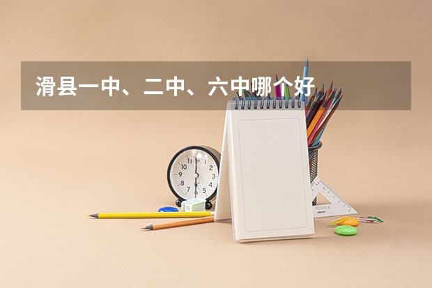 滑县一中、二中、六中哪个好