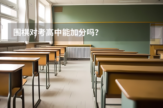围棋对考高中能加分吗？