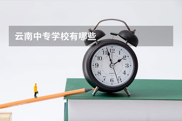 云南中专学校有哪些
