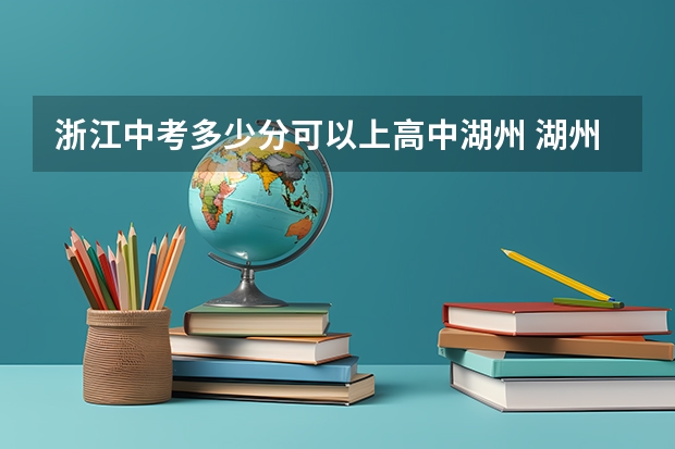 浙江中考多少分可以上高中湖州 湖州中考录取分数线