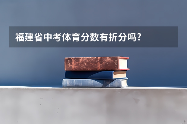 福建省中考体育分数有折分吗?
