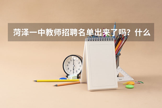 菏泽一中教师招聘名单出来了吗？什么时候入职？