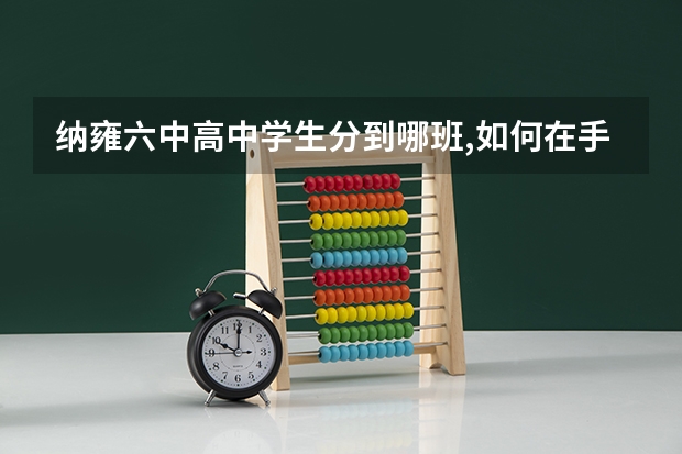 纳雍六中高中学生分到哪班,如何在手机上查询