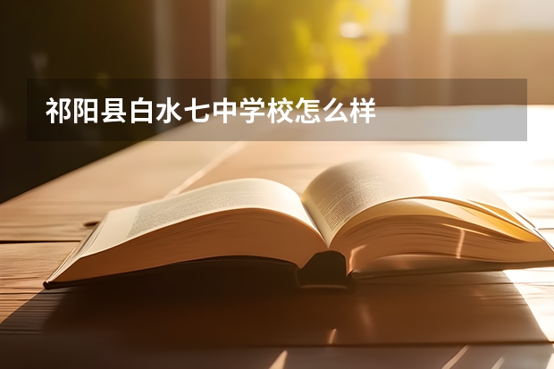祁阳县白水七中学校怎么样