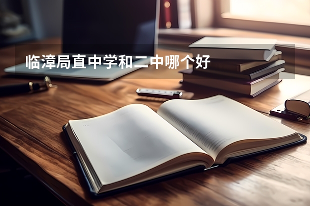 临漳局直中学和二中哪个好