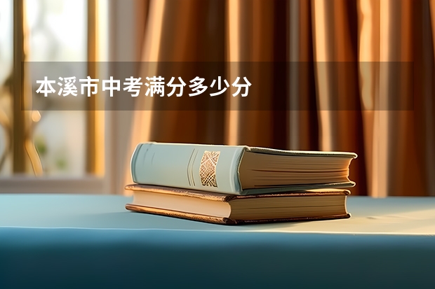 本溪市中考满分多少分