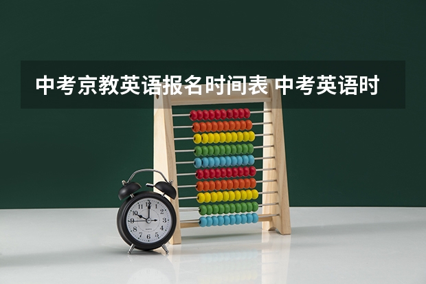 中考京教英语报名时间表 中考英语时间分配表