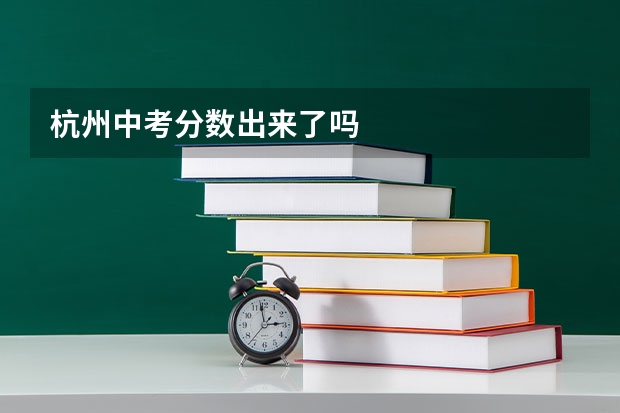 杭州中考分数出来了吗