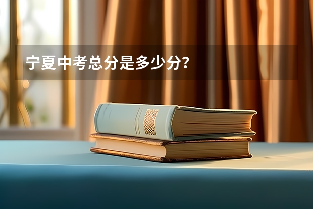 宁夏中考总分是多少分?