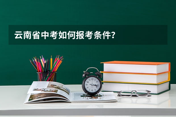 云南省中考如何报考条件？