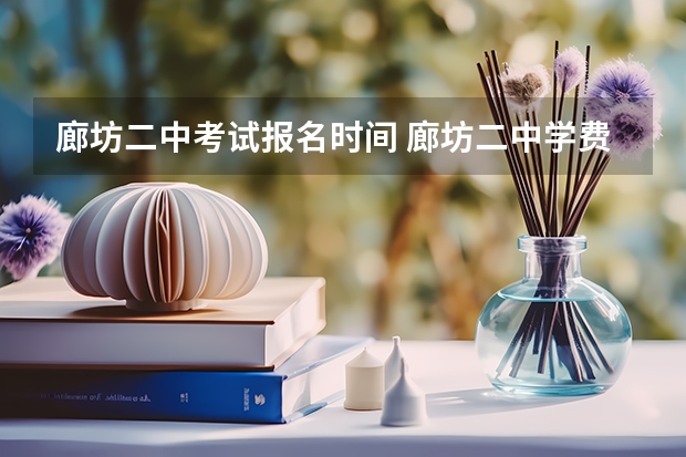 廊坊二中考试报名时间 廊坊二中学费