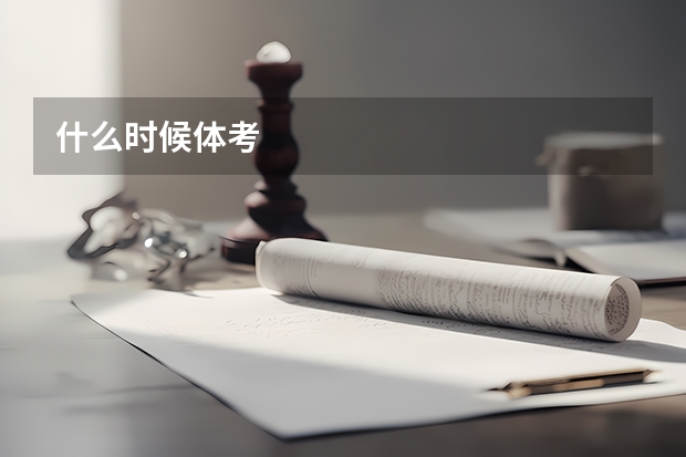 什么时候体考