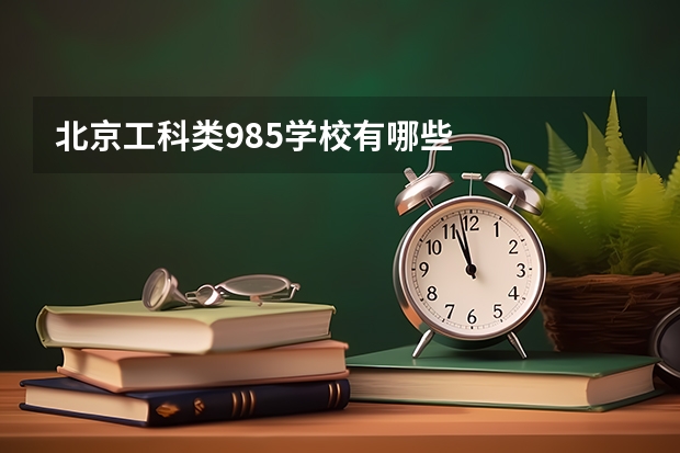 北京工科类985学校有哪些