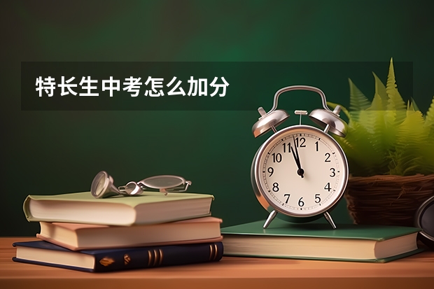 特长生中考怎么加分