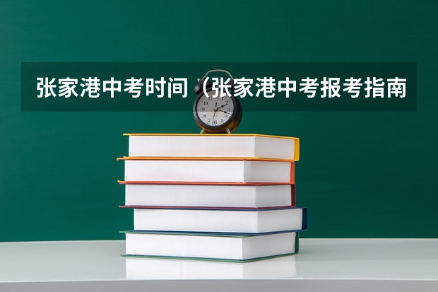 张家港中考时间（张家港中考报考指南）