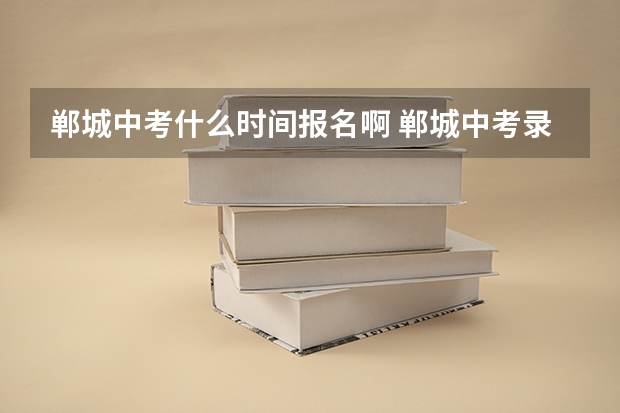 郸城中考什么时间报名啊 郸城中考录取分数线