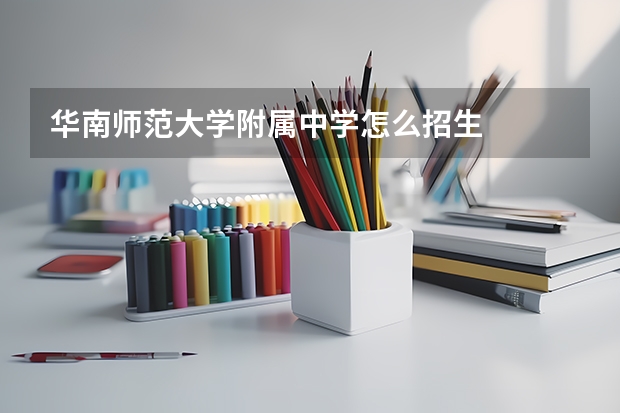 华南师范大学附属中学怎么招生