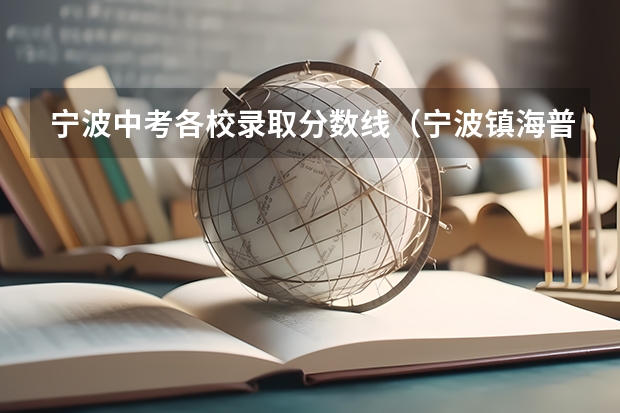 宁波中考各校录取分数线（宁波镇海普高分数线2023）