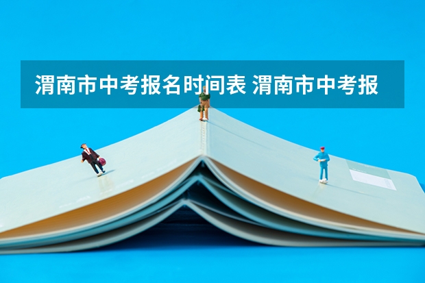 渭南市中考报名时间表 渭南市中考报名流程及详细步骤