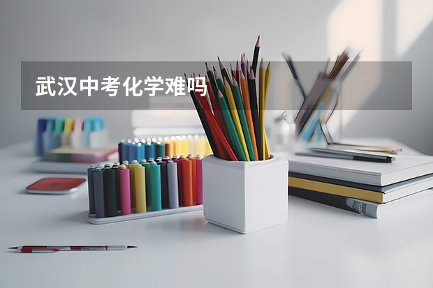 武汉中考化学难吗