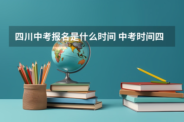 四川中考报名是什么时间 中考时间四川