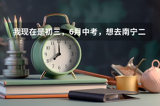 我现在是初三，6月中考，想去南宁二中或三中，我该怎么办？要不要提高成绩，进去要几个A+?
